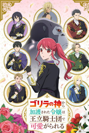 ゴリラの神から加護された令嬢は王立騎士団で可愛がられる