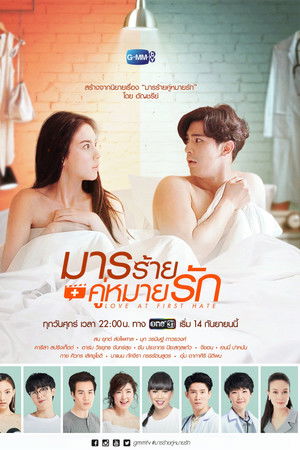 มารร้ายคู่หมายรัก