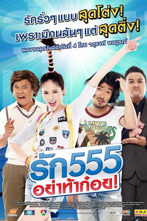 รัก 555 อย่าท้าก๋อย