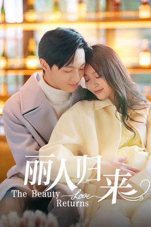 丽人归来