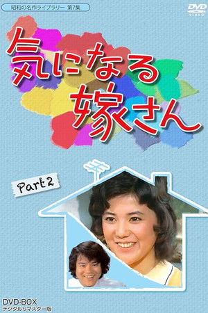 気になる嫁さん