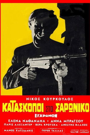 Κατάσκοποι στο Σαρωνικό