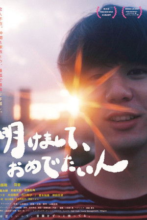 明けまして、おめでたい人