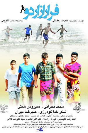 فرار از اردو