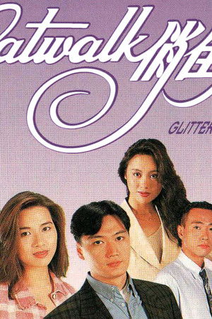 CATWALK俏佳人
