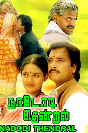 நாடோடித் தென்றல்