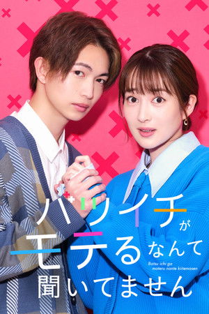 バツイチがモテるなんて聞いてません