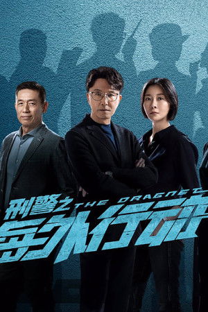 刑警之海外行动