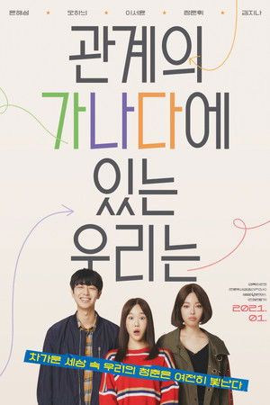 관계의 가나다에 있는 우리는