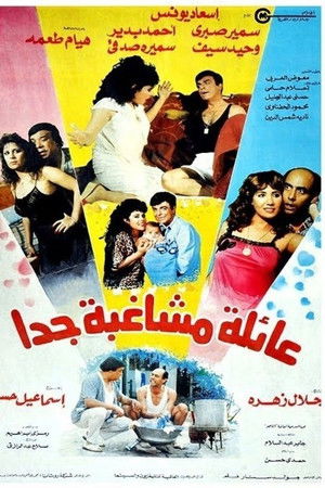 عائلة مشاغبة جدًا