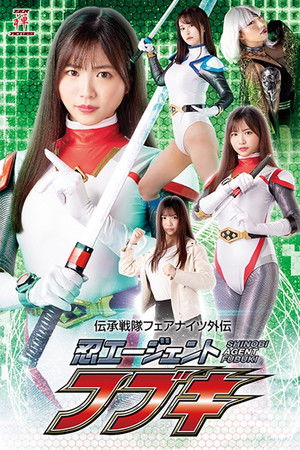 伝承戦隊フェアナイツ外伝 忍エージェント フブキ