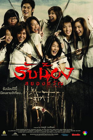 รับน้องสยองขวัญ