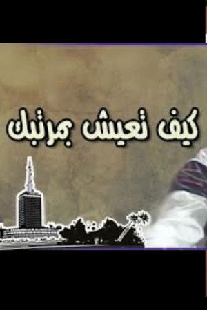 كيف تعيش بمرتبك