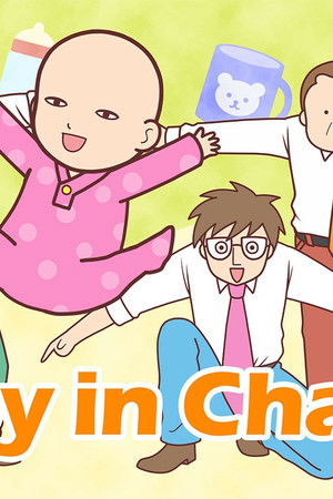 赤ちゃん本部長