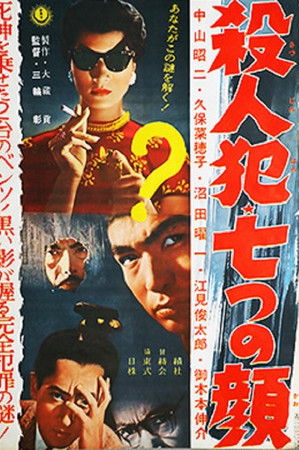 殺人犯・七つの顔