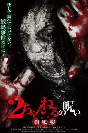 2ちゃんねるの呪い 劇場版