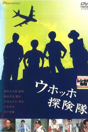 ウホッホ探険隊