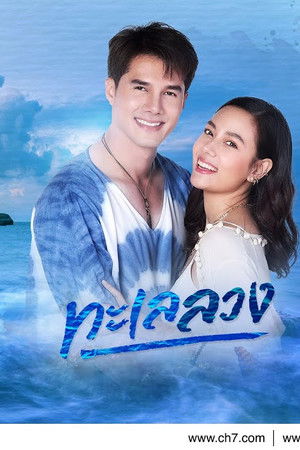 ระเริงชล