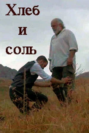 Хлеб и соль