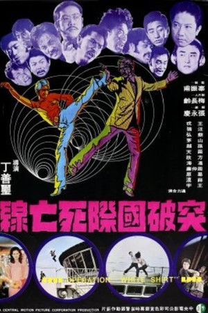 突破國際死亡線