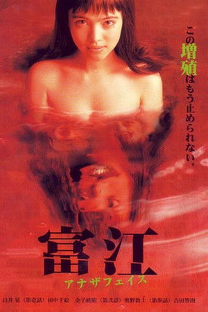 富江 アナザフェイス