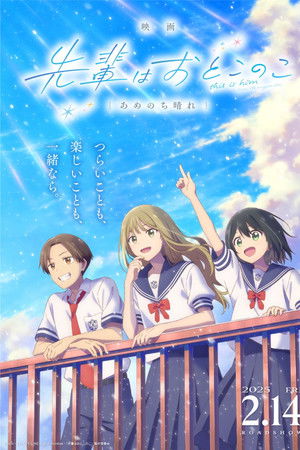 映画 先輩はおとこのこ あめのち晴れ