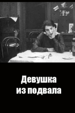 Девушка из подвала