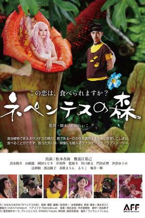 ネペンテスの森