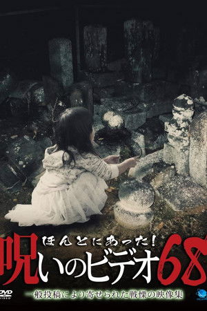 ほんとにあった！呪いのビデオ68