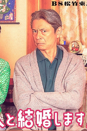 お父さん、私、この人と結婚します！