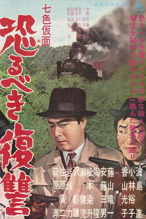 七色仮面 恐るべき復讐