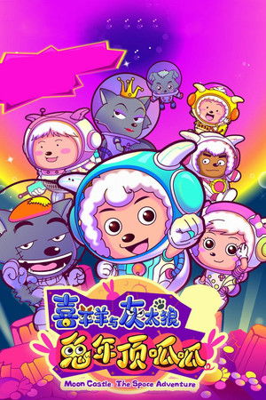 喜羊羊与灰太狼之兔年顶呱呱