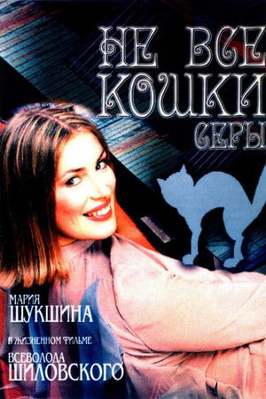 Не все кошки серы