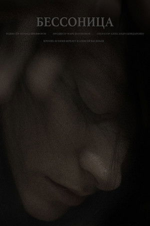 Бессонница