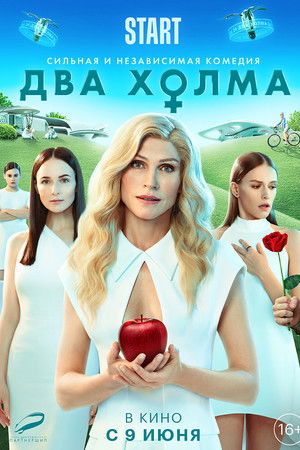 Два холма. Фильм