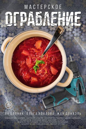 Мастерское ограбление