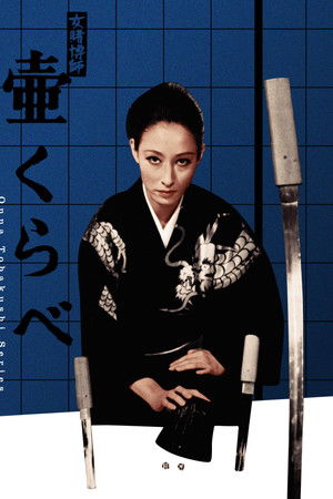 女賭博師壷くらべ