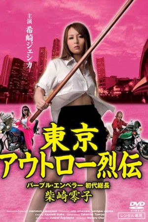 東京アウトロー烈伝　パープル・エンペラー 初代総長・柴咲零子