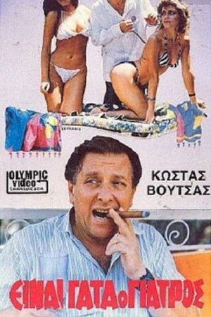 Είναι Γάτα ο Γιατρός