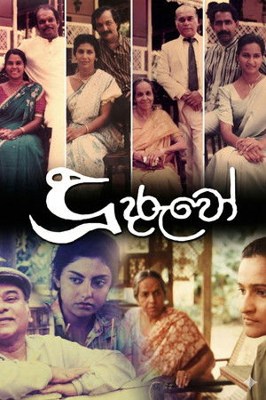 දූ දරුවෝ