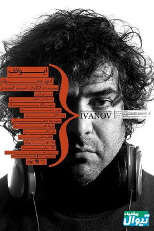 ایوانف آنتون چخوف