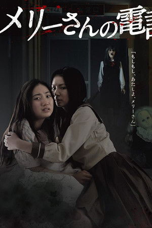 メリーさんの電話