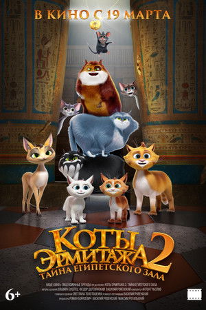 Коты Эрмитажа 2. Тайна египетского зала