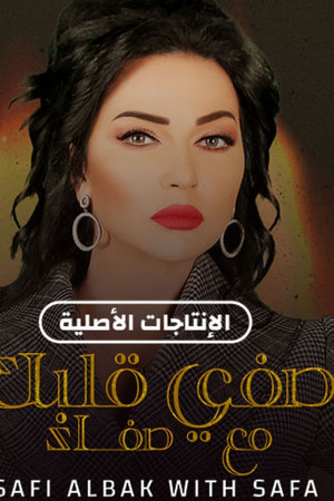 صفي قلبك مع صفاء