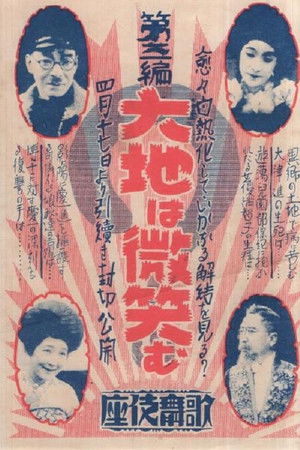 大地は微笑む　第一篇