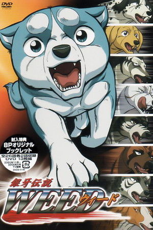 銀牙伝説ウィード