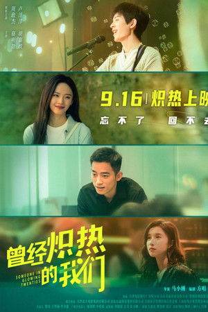 曾经炽热的我们