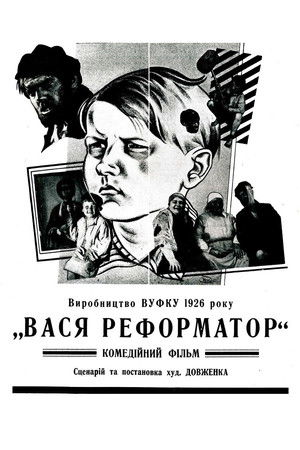 Вася-реформатор