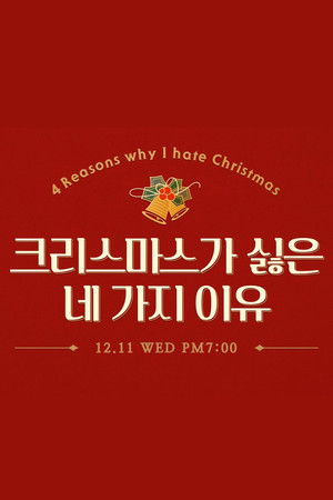 크리스마스가 싫은 네 가지 이유