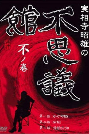 実相寺昭雄の不思議館 不の巻